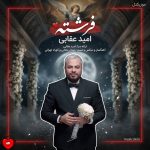 دانلود آهنگ فرشته از امید عقابی (آی فرشته آی فرشته تو چشمات خود بهشته)